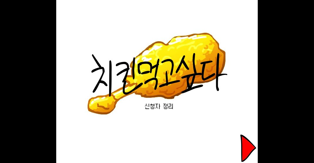 치킨먹고싶다 출연자 정리 + 모집
