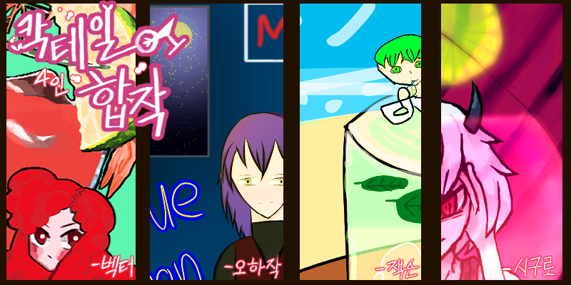 [4인 합작] 칵테일 합작
