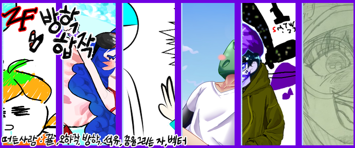 [ZF] 6인 방학 합작