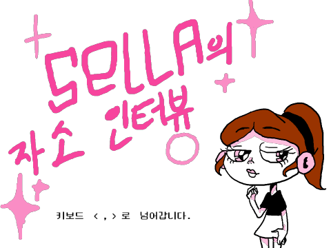 셀라를 소개합니다